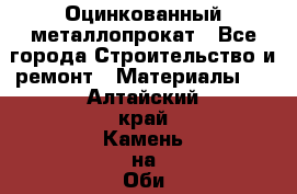 Оцинкованный металлопрокат - Все города Строительство и ремонт » Материалы   . Алтайский край,Камень-на-Оби г.